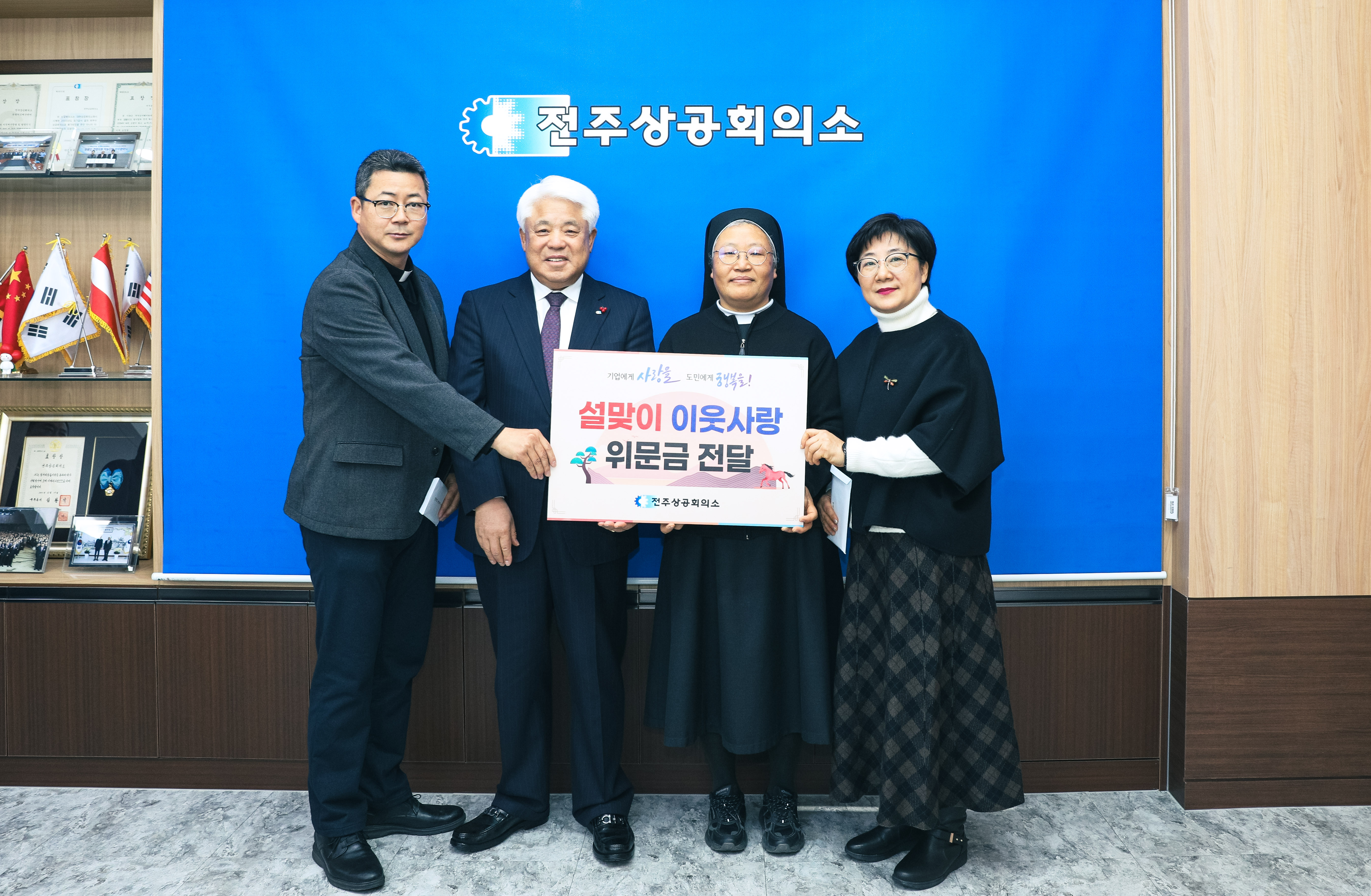 설 명절 맞아 소외 계층에 위문금 전달